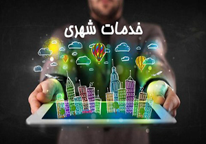 راه اندازی سامانه خدمات الکترونیکی در مناطق 15 گانه شهرداری اصفهان