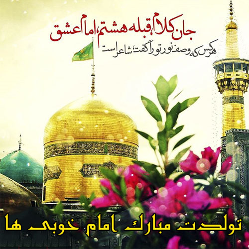 عکس نوشته به مناسبت فرخنده ميلاد ثامن الحجج حضرت امام رضا(ع)
