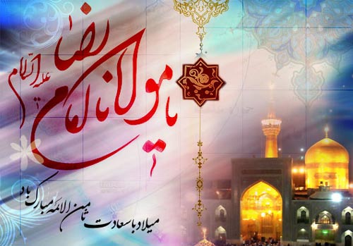 عکس نوشته به مناسبت فرخنده ميلاد ثامن الحجج حضرت امام رضا(ع)