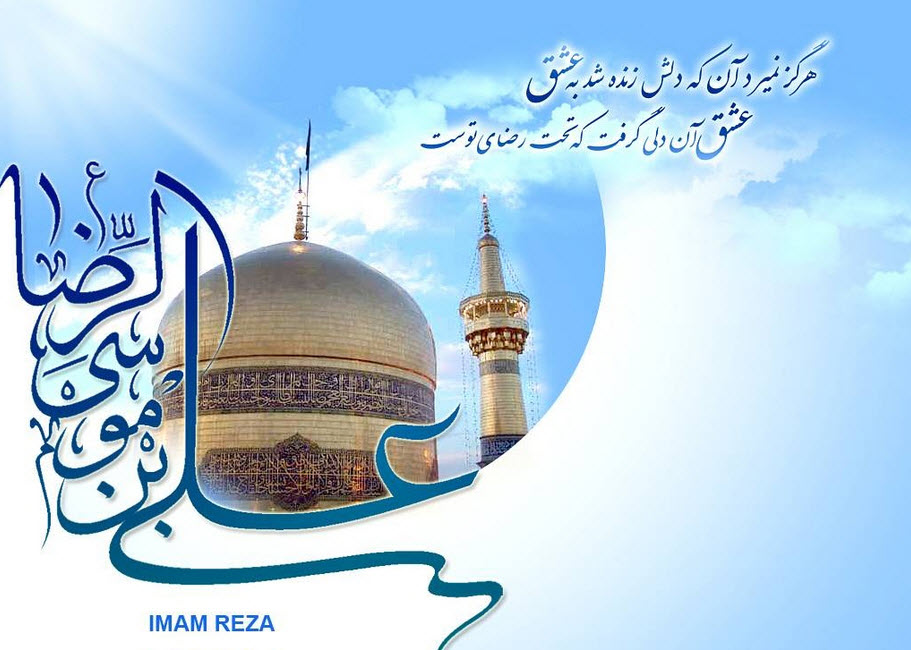 عکس نوشته به مناسبت فرخنده ميلاد ثامن الحجج حضرت امام رضا(ع)