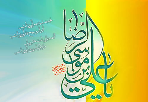 عکس نوشته به مناسبت فرخنده ميلاد ثامن الحجج حضرت امام رضا(ع)