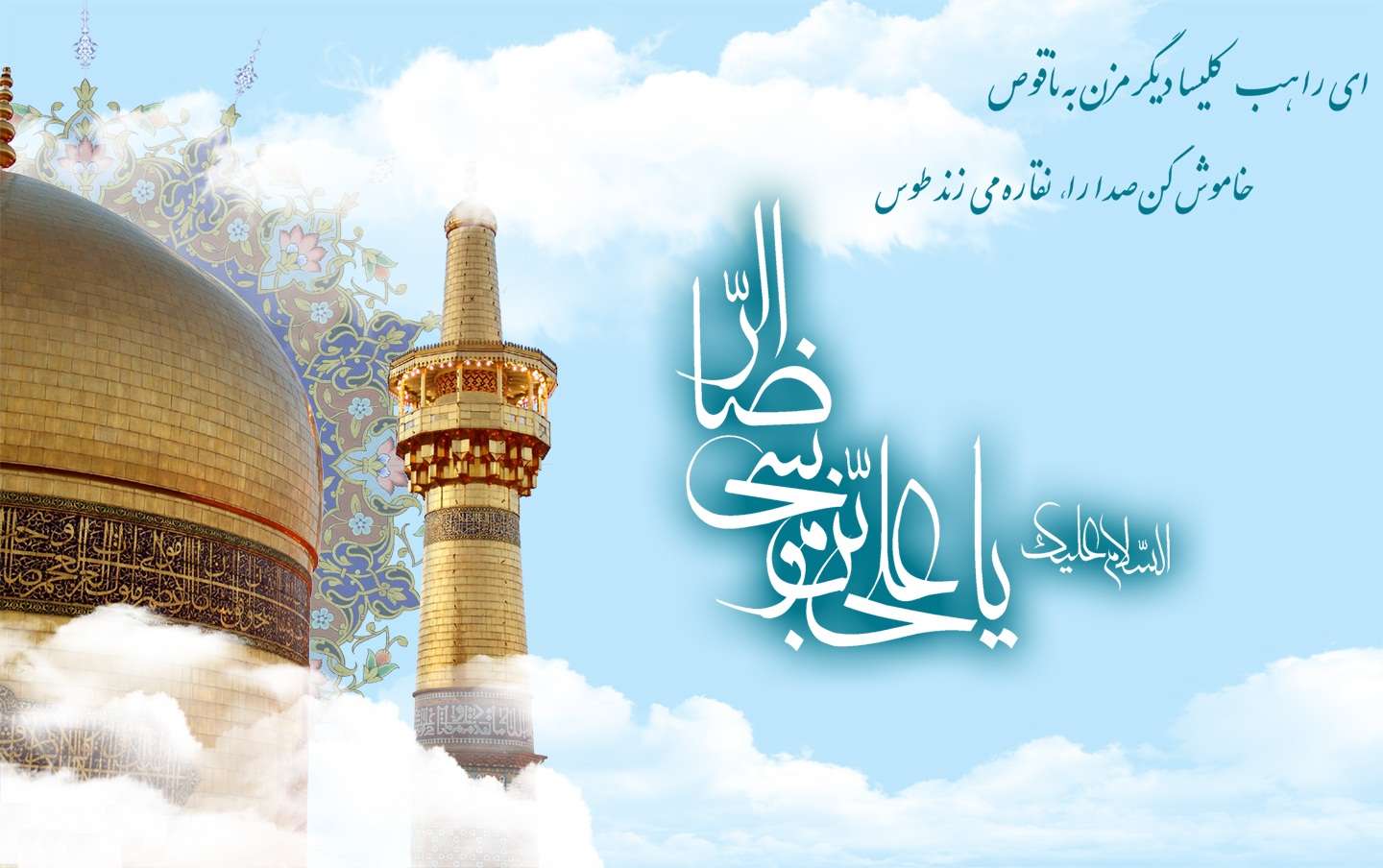 عکس نوشته به مناسبت فرخنده ميلاد ثامن الحجج حضرت امام رضا(ع)