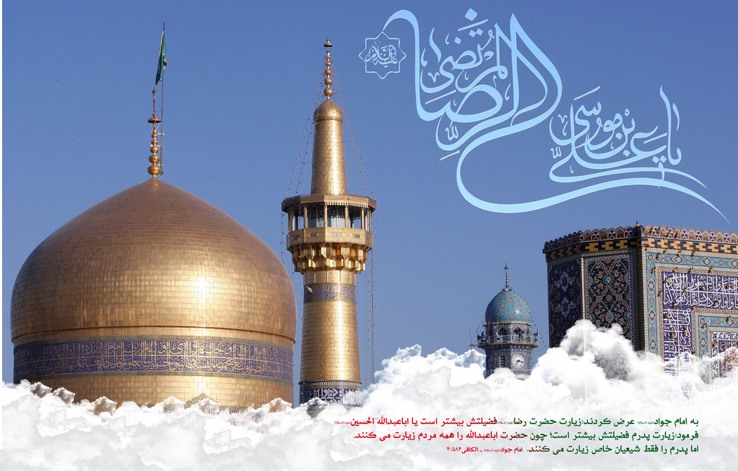 عکس نوشته به مناسبت فرخنده ميلاد ثامن الحجج حضرت امام رضا(ع)