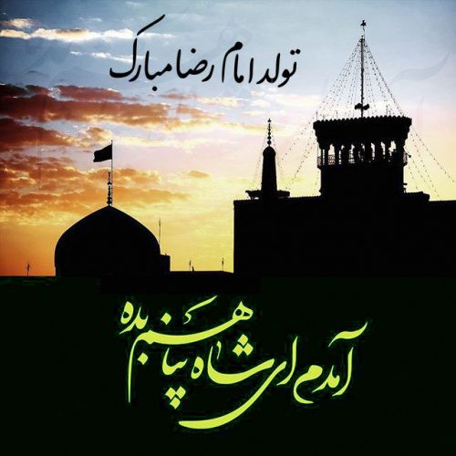 عکس نوشته به مناسبت فرخنده ميلاد ثامن الحجج حضرت امام رضا(ع)