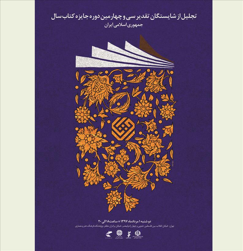 شایستگان تقدیر جایزه کتاب سال تجلیل می‌شوند