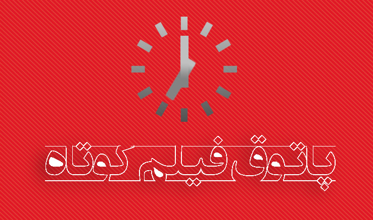 اکران 4 فیلم ایرانی در پاتوق فیلم کوتاه