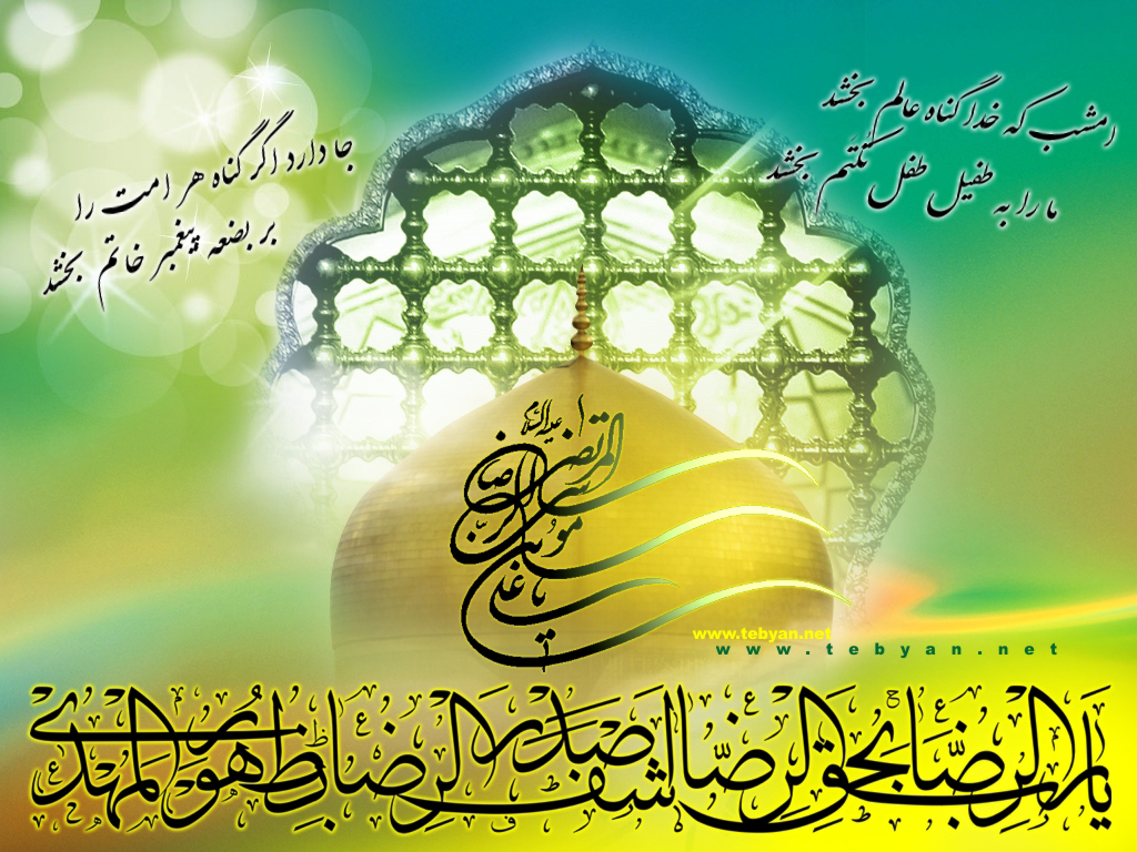 عکس نوشته به مناسبت فرخنده ميلاد ثامن الحجج حضرت امام رضا(ع)