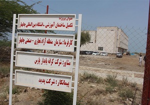 ساختمان دانشگاه بین المللی چابهار ۸۰ درصد پیشرفت دارد
