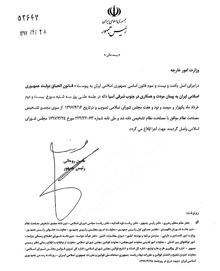 جمهوری اسلامی ایران به &laquo;آسِ&zwnj;آن&raquo; پیوست