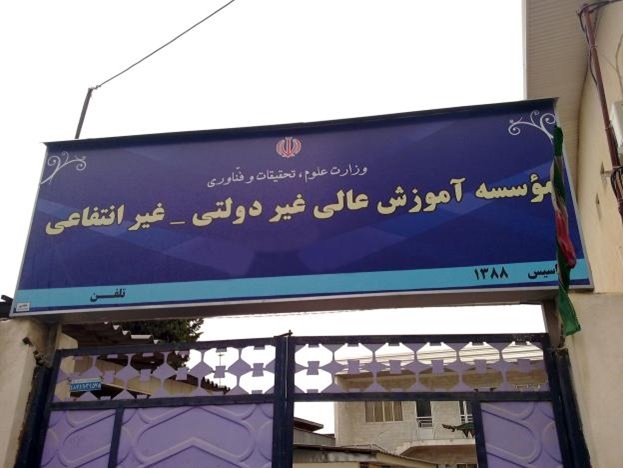 افزایش شهریه دانشگاه غیرانتفاعی از سال تحصیلی جدید/ راه اندازی ۱۲۰۰ رشته جدید در مقاطع تحصیلی مختلف