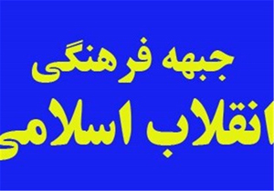 همایش فعالان فرهنگی جبهه انقلاب اسلامی استان بوشهر برگزار شد