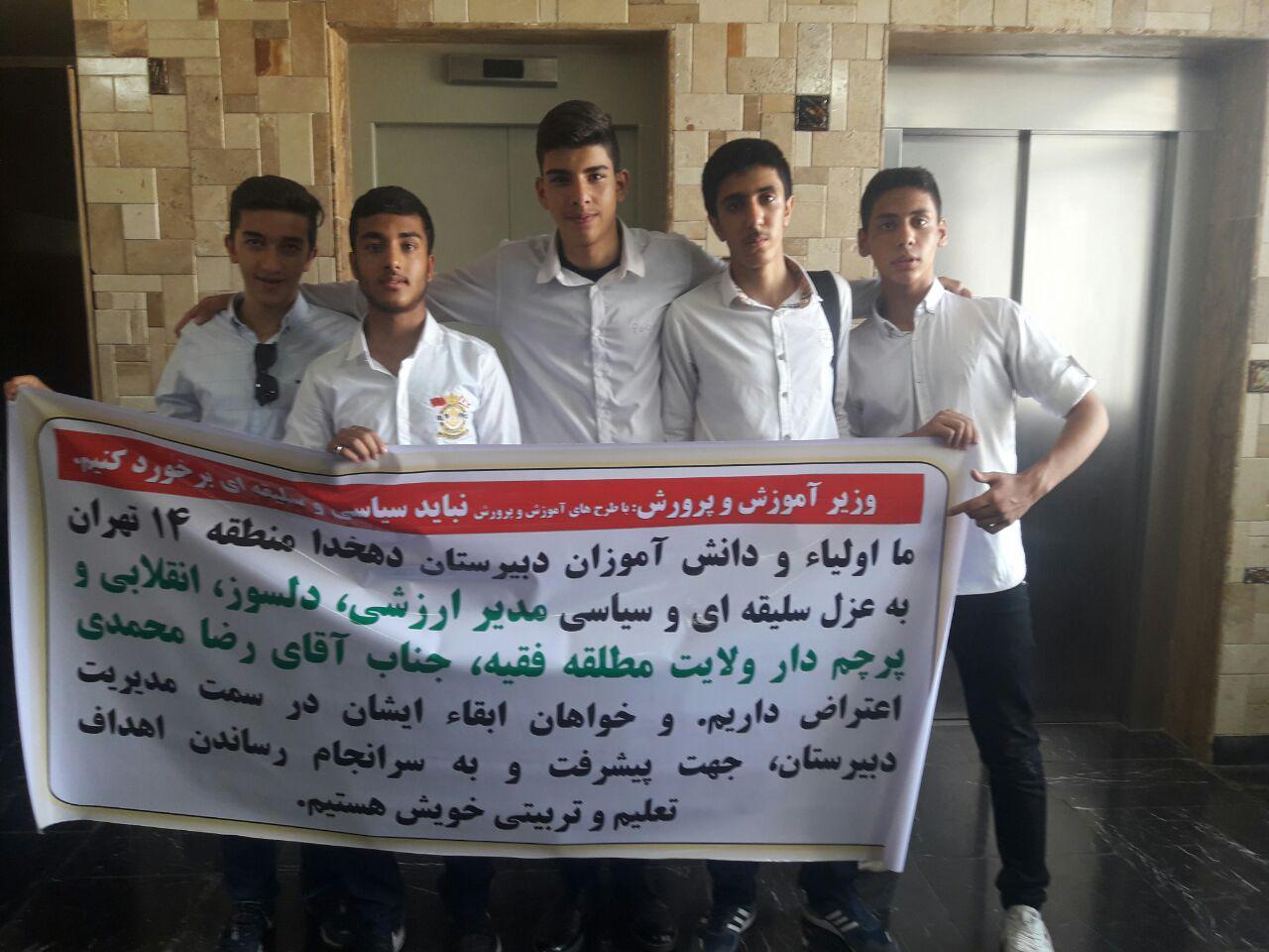 اخراج مدیر مدرسه ای که مخالف 2030 است/ اعتراض دانش آموزان و اولیا به اقدام عجیب آموزش و پرورش +تصاویر