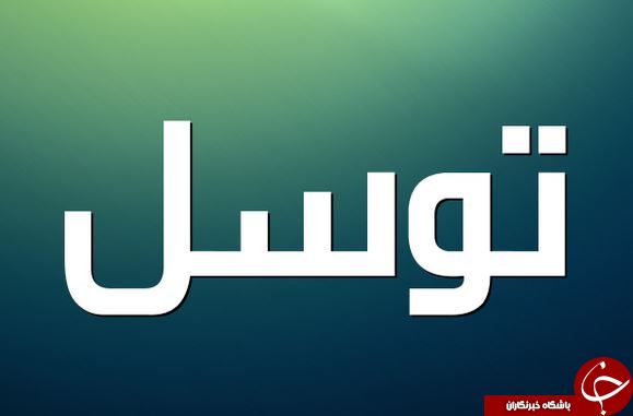 همه آنچه درباره توسل باید بدانید + شبهاتی در باب توسل / چرا بسیاری از دعا&zwnj;ها و توسلات ما مستجاب نیست؟