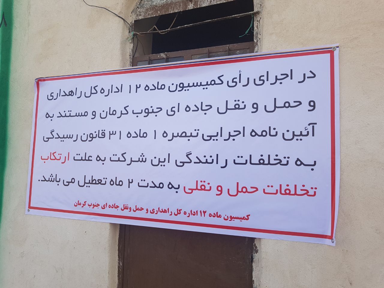 ۲ ماه تعطیلی برای شرکت حمل ونقل کالا در رودبار جنوب