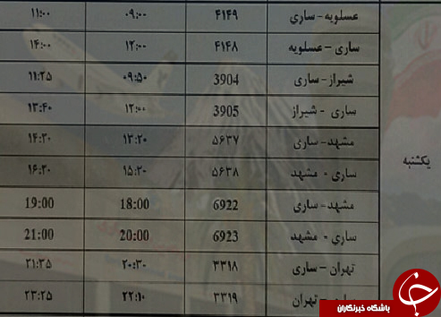 پرواز&zwnj;های یکشنبه ۳۱ تیرماه از فرودگاه&zwnj;های مازندران