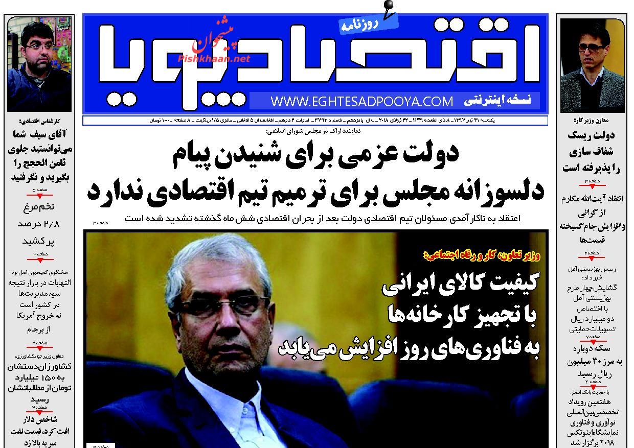 صفحه نخست روزنامه های اقتصادی 31 تیرماه