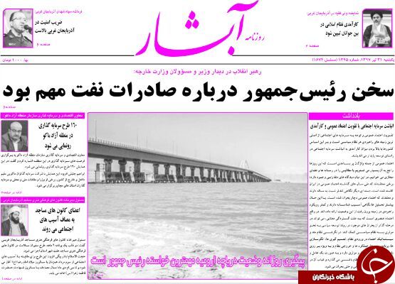 نیم صفحه نخست روزنامه&zwnj;های آذربایجان غربی در روز یکشنبه ۳۱ تیرماه