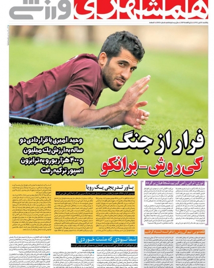 روزنامه&zwnj;های ورزشی ۳۱ تیرماه