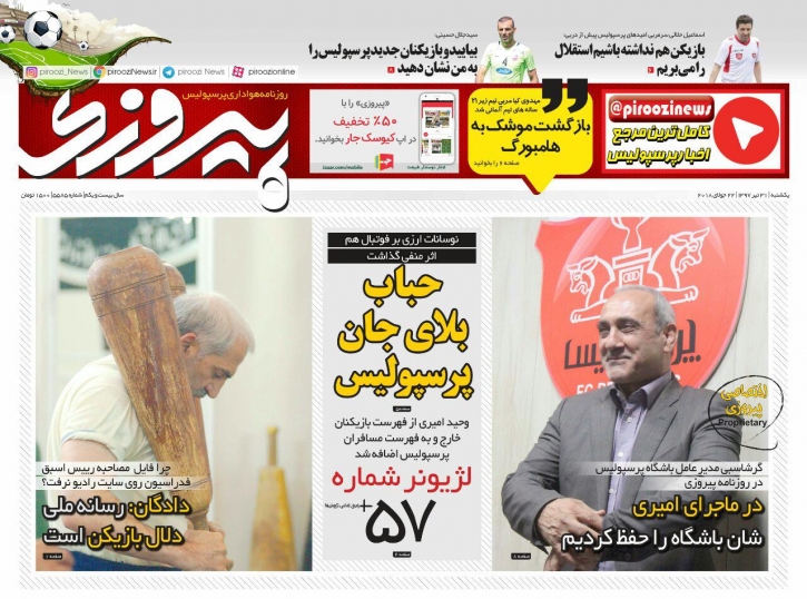 روزنامه&zwnj;های ورزشی ۳۱ تیرماه