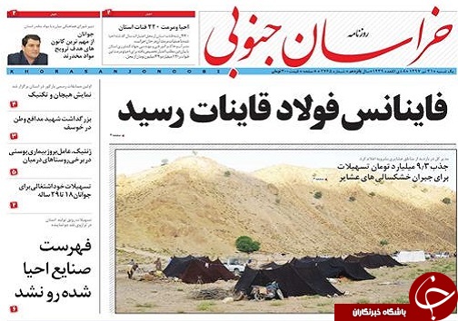 صفحه نخست روزنامه&zwnj;های بیرجند سی و یکم تیر ماه