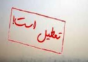 ادارات ایذه امروز  تعطیل شد