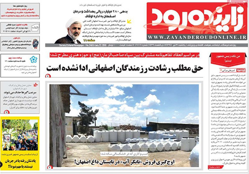 صفحه نخست روزنامه های استان&zwnj; اصفهان یکشنبه 31 تیر ماه