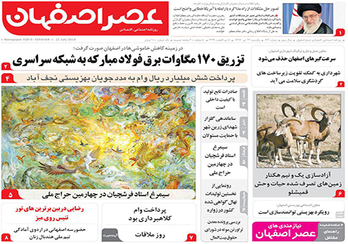 صفحه نخست روزنامه های استان&zwnj; اصفهان یکشنبه 31 تیر ماه