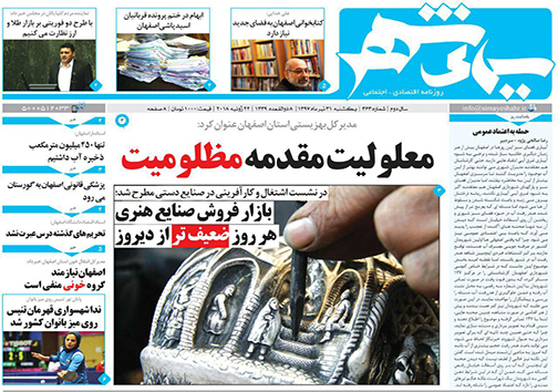 صفحه نخست روزنامه های استان&zwnj; اصفهان یکشنبه 31 تیر ماه