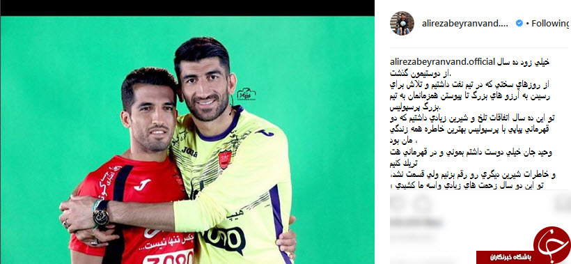 پیام احساسی دروازه بان پرسپولیس برای امیری پیام احساسی دروازه بان پرسپولیس برای امیری