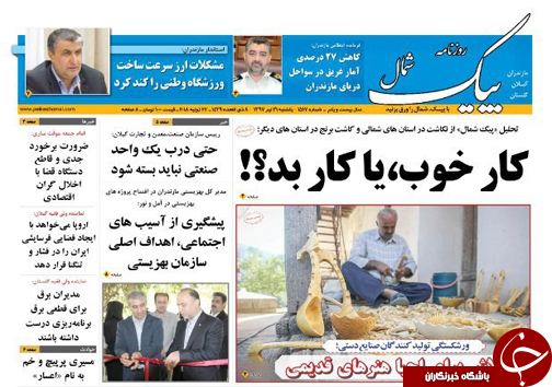صفحه نخست روزنامه&zwnj;های مازندران یکشنبه ۳۱ تیرماه