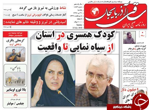 صفحه نخست روزنامه استان&zwnj;آذربایجان شرقی یک شنبه ۳۱ تیر ماه