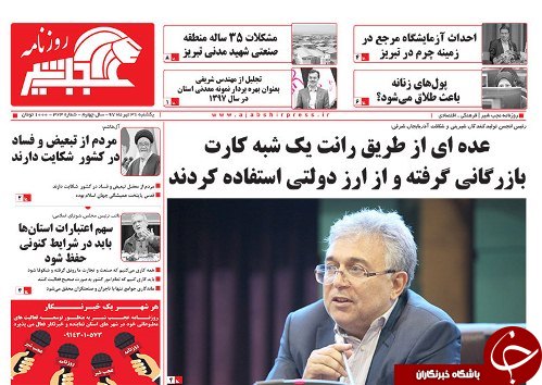 صفحه نخست روزنامه استان&zwnj;آذربایجان شرقی یک شنبه ۳۱ تیر ماه