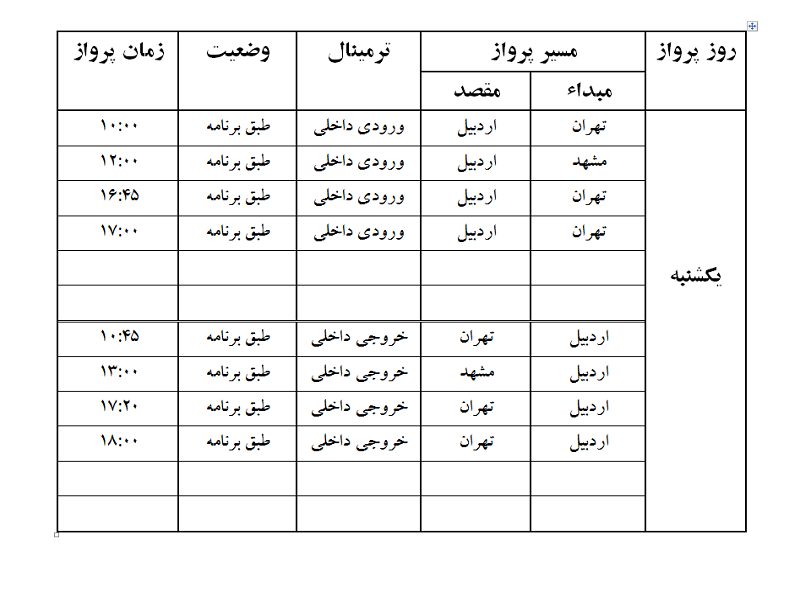 پروازهای فرودگاه اردبیل یکشنبه 31 تیر ماه