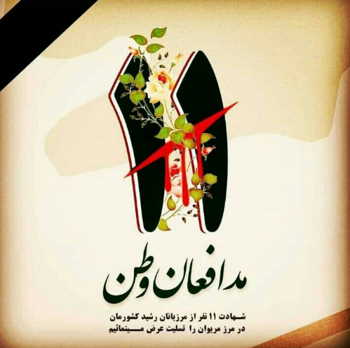 واکنش کاربران در فضای مجازی به 11 شهید منطقه مریوان + تصاویر