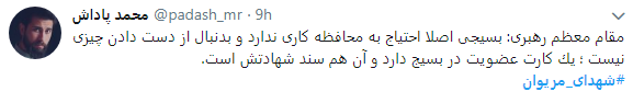 واکنش کاربران در فضای مجازی به 11 شهید منطقه مریوان + تصاویر