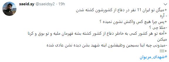 واکنش کاربران در فضای مجازی به 11 شهید منطقه مریوان + تصاویر
