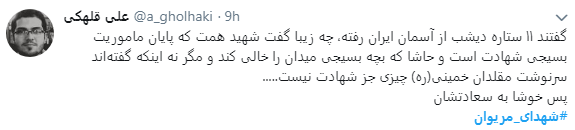 واکنش کاربران در فضای مجازی به 11 شهید منطقه مریوان + تصاویر