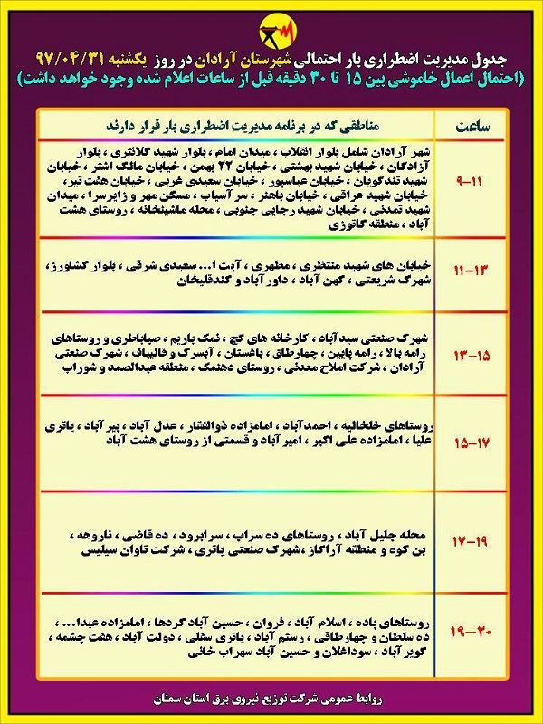 اعلام جدول خاموشی روز یکشنبه در استان سمنان