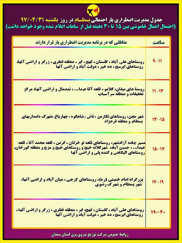 اعلام جدول خاموشی روز یکشنبه در استان سمنان