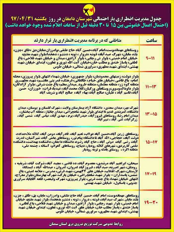 اعلام جدول خاموشی روز یکشنبه در استان سمنان