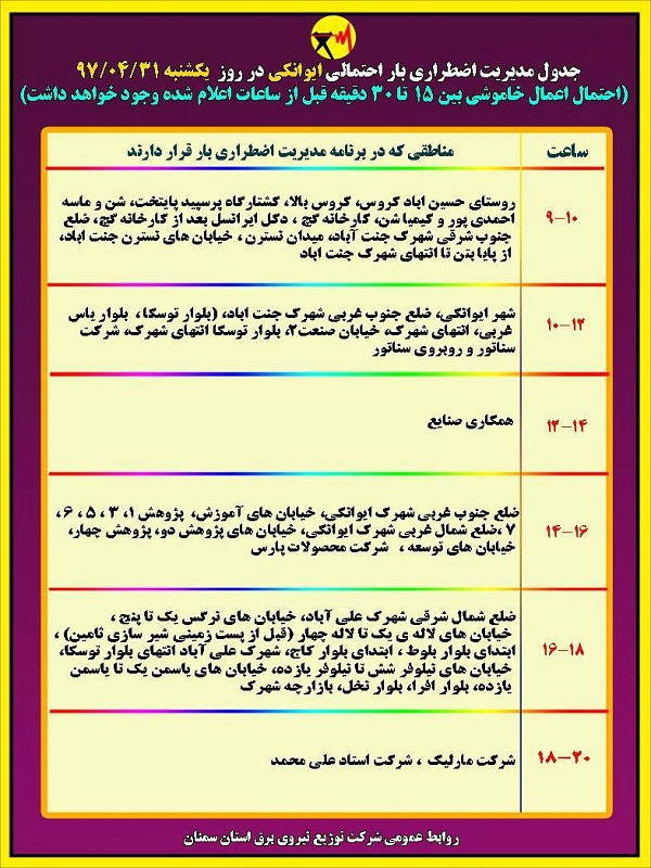 اعلام جدول خاموشی روز یکشنبه در استان سمنان