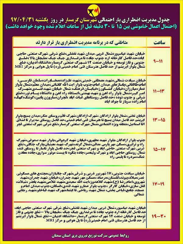 اعلام جدول خاموشی روز یکشنبه در استان سمنان
