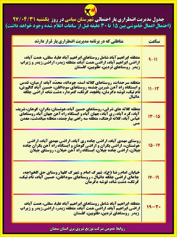 اعلام جدول خاموشی روز یکشنبه در استان سمنان