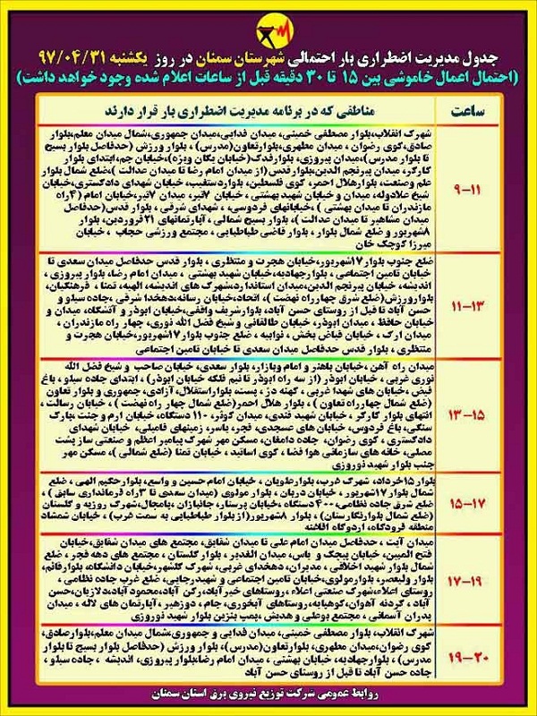 اعلام جدول خاموشی روز یکشنبه در استان سمنان