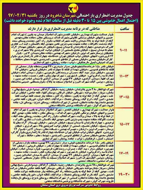اعلام جدول خاموشی روز یکشنبه در استان سمنان