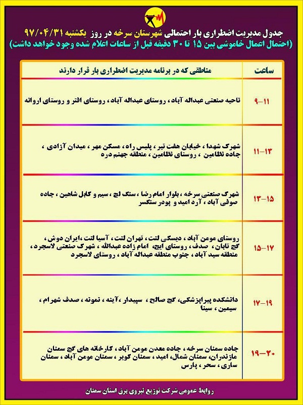 اعلام جدول خاموشی روز یکشنبه در استان سمنان