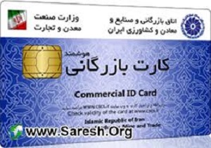 ابلاغ شرایط جدید برای صدور کارت های بازرگانی