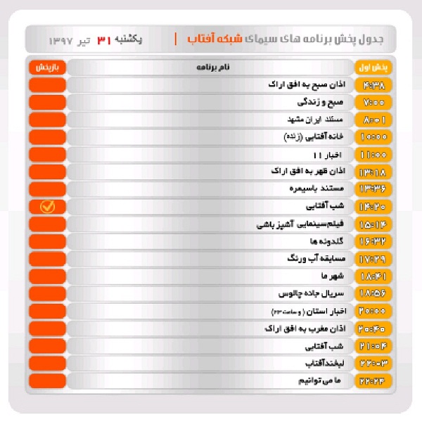 برنامه&zwnj;های سیمای شبکه آفتاب در سی ویکم تیرماه ۹۷