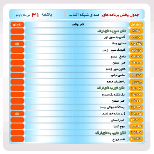 برنامه&zwnj;های صدای شبکه آفتاب در سی ویکم تیر ماه۹۷