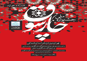 معرفی خراسان شمالی در جشنواره چارسوق